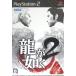 BOOKOFF Online ヤフー店の【PS2】 龍が如く2