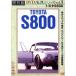  Toyota S800( premium * машина ) переиздание известная машина серии VOL.3/( машина )