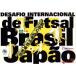 DESAFIO INTERNACIONAL Futsal Brasil×Japao|( sport )
