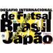 DESAFIO INTERNACIONAL Futsal Brasil×Japao/( спорт )