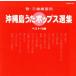 .* sanshin тренировка для Okinawa остров .. поп-музыка выбор сборник /( сборник )