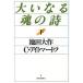  большой . становится душа. поэзия ( внизу )/ Ikeda Daisaku, подбородок gis I to mart f[ работа ]