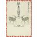  Chin Shunshin полное собрание сочинений (5).книга@ Annals of Three Kingdoms 2/ Chin Shunshin [ работа ]