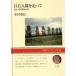 . камень человек изображение . после юг futoshi flat . исследование. .NHK книжка скалярный версия C33/ дерево . -слойный доверие ( автор )