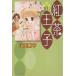  Koucha Ouji ( библиотека версия )(8) Hakusensha Bunko / гора рисовое поле юг flat ( автор )