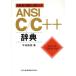 ANSI C/C++ словарь ANSI/ISO/JIS соответствует / flat .. Британия ( автор )