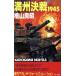  полный . решение битва 1945 1945 Kadokawa сборник новелл / кипарисовик туполистный гора хорошо .( автор )