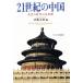 21 век. China симбиоз. времена. будущее изображение /. глициния документ самец ( сборник человек )