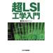  супер LSI инженерия введение / Suzuki . 10 2 ( автор )
