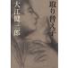  брать . изменение ./ Ooe Kenzaburo ( автор )