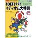 TOEFL тест i Dio m большой Special .TOEFL тест совершенно .. серии / высота . основа .( автор ), Robert Hill ki( автор ),