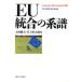 EU unification. series .waseda libri mundi13| large west . Hara ( compilation person ),. on . Taro ( compilation person )