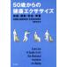 50 лет c здоровье тренировка гимнастика * движение * безопасность * питание / американский страна . здравоохранение изучение место ... Gakken . место ( автор ), Kouya выгода 