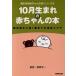 10 месяц рождение. книга для малышей рождение передний из полный 1 лет до. рост . уход рождение месяц другой книга для малышей серии 10/ Япония .