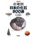 производство земля другой японский окаменелость 800 выбор шт. смотреть окаменелость музей / большой . дерево мир .( автор )