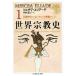  мир религия история (1) камень контейнер времена из ere корова s. .. до сверху Chikuma Scholastic Collection / Mill Cheer * Area -te( автор ),
