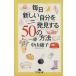  каждый день новый собственный . обнаружение делать 50. способ Gentosha библиотека / Nakayama ..( автор )