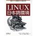 Linux японский язык окружающая среда оптимальный . система окружающая среда сооружение поэтому. основа . практика / Yamagata . сырой ( автор ), Stephen *J.