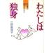  хлопчатник .. одинокий Nakamura . прекрасный. почему брак невозможно. ./ три . прекрасный Цу .( автор )