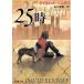 25 час Shincho Bunko / David * алый off ( автор ), рисовое поле ...( перевод человек )