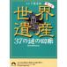  World Heritage 37. загадка. раз .... история павильон шт no7 Seishun Bunko / история. загадка изучение .( сборник человек )