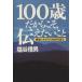 100 лет вот почему, сообщать барабан . здоровье . сырой . person. ... язык ./ соль . доверие мужчина ( автор )