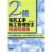 2 класс электроработы сооружение инженер управления . выбор рабочая тетрадь / электроработы сооружение инженер управления экспертиза изучение .( сборник человек )