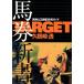 TARGET лошадь талон новая книга лошадь одиночный &amp;3 полосный . инвестирование гид (2) TARGET легализация лошадь талон книга@Target легализация лошадь талон книга@2/. корень мыс .( автор )