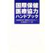  международный здравоохранение медицинская помощь сотрудничество рука книжка здравоохранение медицинская помощь область . международный сотрудничество .... человек ./ страна . международный медицинская помощь центральный ( автор )