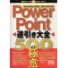 PowerPoint обратный скидка большой все 500. высшее смысл PowerPoint2000/2002 совершенно соответствует / Yamazaki . более .( автор )