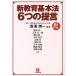  новый образование основы закон 6.. .. Shogakukan Inc. библиотека / Nishizawa . один ( автор )