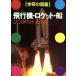  самолет * Rocket * судно Gakken. иллюстрированная книга / технология * окружающая среда 