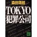 TOKYO преступление .... фирма библиотека / Morita ..( автор )