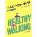  здоровый * ходьба .. сохранение здоровья / сохранение здоровья ( прочее )