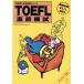 TOEFL непосредственно перед .... экзамен целиком 4 выпуск TOEFL совершенно .. серии / английский язык 