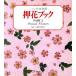  вдавлено цветок книжка (PART2).... цветок клуб / Япония Vogue фирма 
