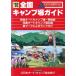  вся страна кемпинг место гид (*92)/ Япония авто * кемпинг ассоциация 