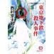  Tokyo земля внизу металлический . человек . раз 10 Цу река . часть серии добродетель промежуток библиотека / Nishimura Kyotaro ( автор )