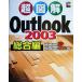  супер иллюстрация Outlook2003 обобщенный сборник WindowsXP/Windows2000 соответствует супер иллюстрация серии /eks носитель информации ( автор )