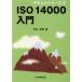 ISO14000 введение .... серии 2/ Yoshimura превосходящий .( автор )