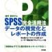 SPSS совершенно практическое применение закон данные. .... отчет. изготовление / sake . лен ..( автор )