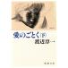  love. ...( внизу ) Shincho Bunko / Watanabe Jun'ichi [ работа ]