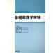  основа фармакология эксперимент / Kubota мир ., бог . большой самец, дерево тарелка .., Sasaki . один [ сборник ]