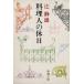  кулинария человек. выходной Shincho Bunko /. тихий самец ( автор )