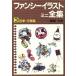  fancy иллюстрации Mini полное собрание сочинений (3 4 сезон * мероприятие сборник )/ Hattori ..[ работа ]