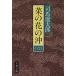 .. цветок. .( шесть ) Bunshun Bunko / Shiba Ryotaro [ работа ]
