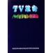 TV переворот Hi-Vision. реальный изображение / через quotient промышленность . механизм информация промышленность отдел электрический оборудование урок [ сборник ]