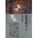  север статья .... Япония история литература павильон 6/ Nagai Michiko [ работа ]