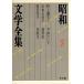  Showa литература полное собрание сочинений (8) Nogami Yaeko / Miyamoto Yuriko / Hayashi Fumiko / Hirabayashi Taiko / кувшин "hu" ../ Koda Aya / Nogami Yaeko 