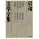  Showa литература полное собрание сочинений (26) Yoshimura Akira / Tachihara Masaaki / Miyao Tomiko / Yamaguchi Hitomi / Nitta Jiro / Itsuki Hiroyuki / Nosaka Akiyuki /